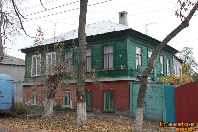 Новочеркасск: Александровская, 157