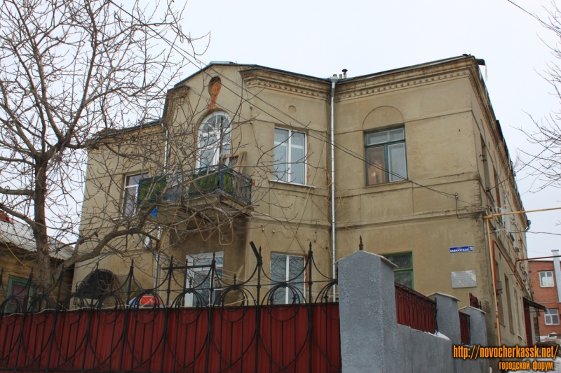 Новочеркасск: Кавказская улица, 70