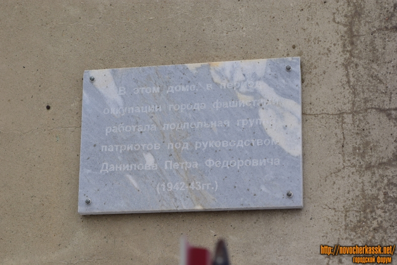 Новочеркасск: Мемориальная доска Данилову Петру Федоровичу. Ул. Кавказская, 70