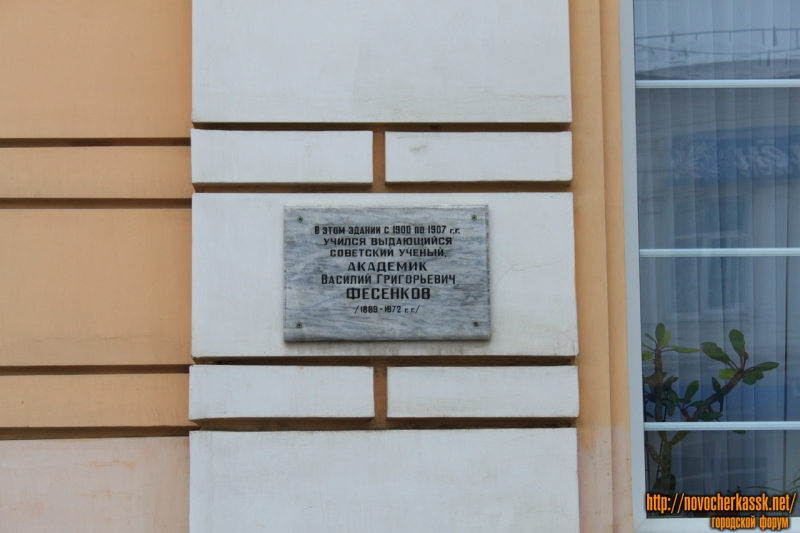 Новочеркасск: Мемориальная доска Василию Григорьевичу Фесенкову. Ул. Московская, 1я школа