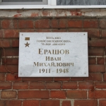 Мемориальная доска Ерашову. Улица Грекова, 121