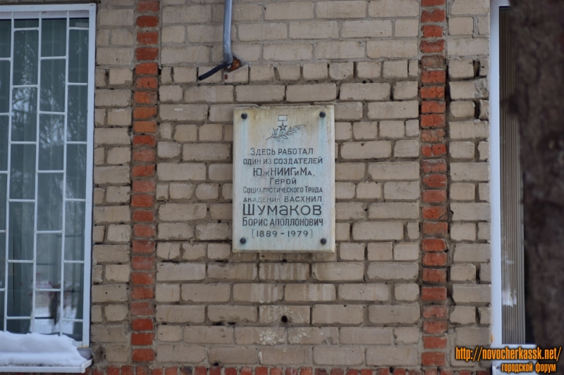 Новочеркасск: Мемориальная доска Шумакову Борису Аполлоновичу. Пр. Баклановский, 190, к. 1