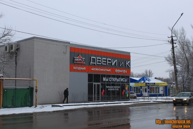Новочеркасск: Гагарина, 107. Магазин «Двери и К»