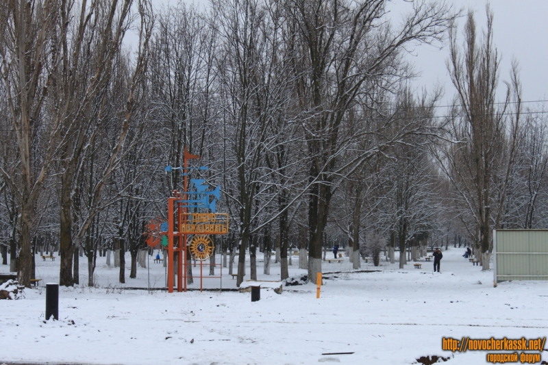 Новочеркасск: Вход в бывший детский парк на Октябрьском (улица Мацоты)
