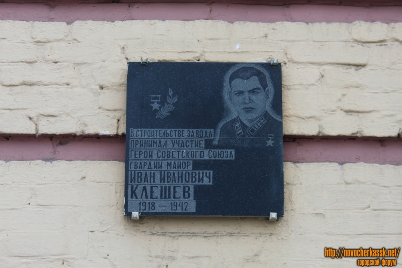Новочеркасск: Мемориальная доска Клещёву Ивану Ивановичу. Заводоуправление НЭВЗ. Улица Машиностроителей