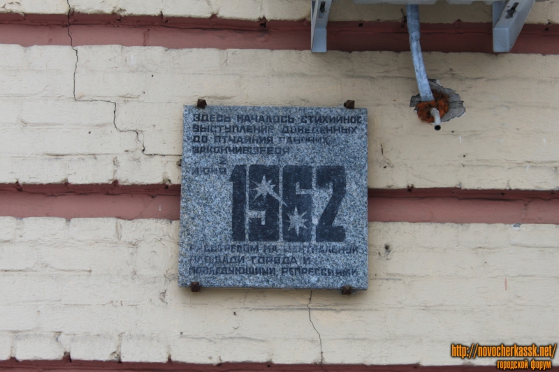 Новочеркасск: Мемориальная доска. Расстрел 1962. Заводоуправление НЭВЗ. Улица Машиностроителей