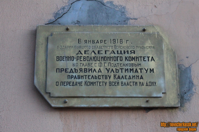 Новочеркасск: Мемориальная доска на Платовском, 59 (бывший НВВККУС). "Ультиматум правительству Каледина"