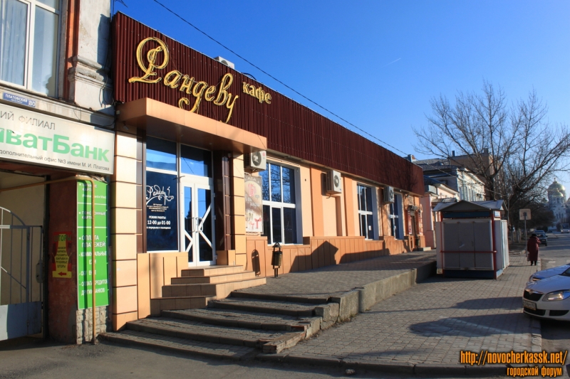 Новочеркасск: Платовский, 78. Кафе «Рандеву»