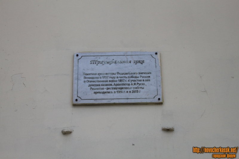 Новочеркасск: Мемориальная доска на Триумфальной арке