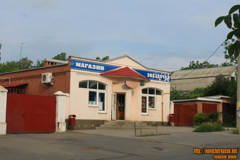 Новочеркасск: Улица Михайловская, 121. Магазин «Звёздочка»