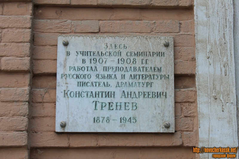 Новочеркасск: Мемориальная доска Треневу