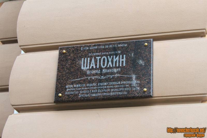 Новочеркасск: Мемориальная доска Шатохину Леониду Ивановичу на театре. Улица Атаманская