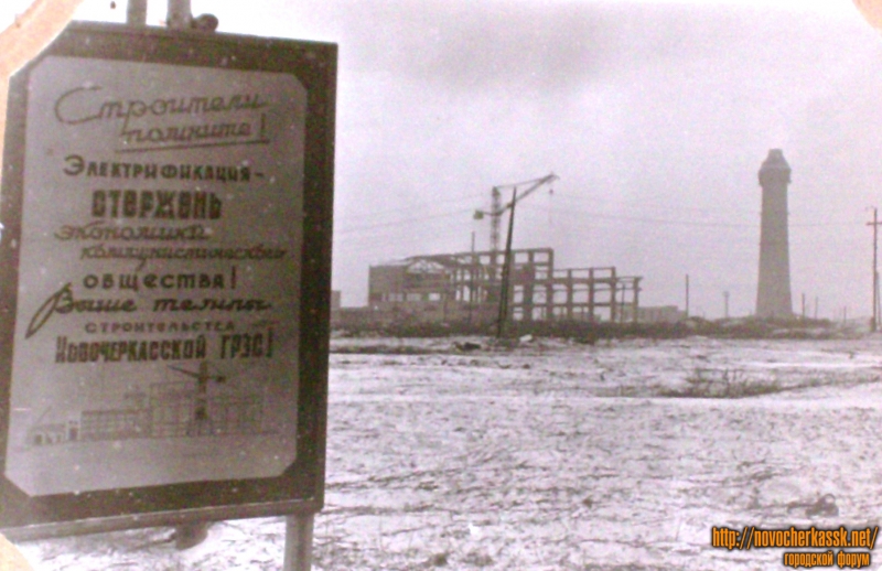 Новочеркасск: Строительство Новочеркасской ГРЭС