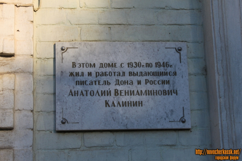 Новочеркасск: Мемориальная доска писателю А. В. Калинину