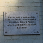 Мемориальная доска писателю А. В. Калинину