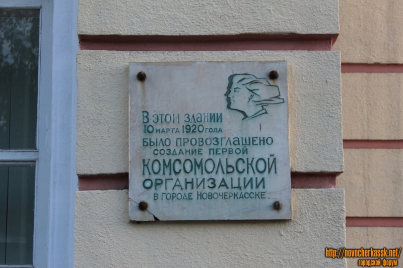 Новочеркасск: Мемориальная доска на вокзале