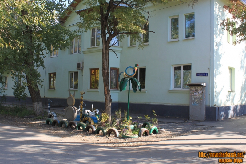 Новочеркасск: ЖКХ-арт  на улице Толбухина