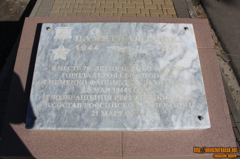 Новочеркасск: Мемориальная доска на улице Севастопольской (установлена в 2014 году)