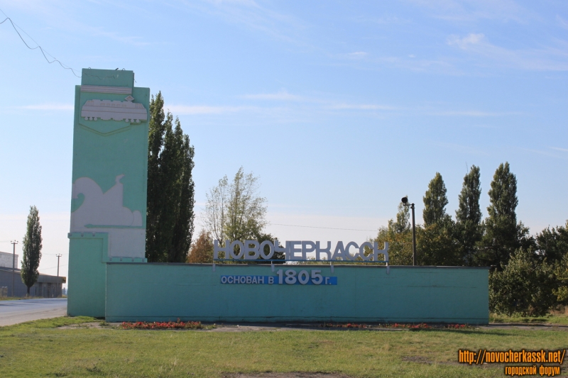Новочеркасск: Стелла на северном въезде в Новочеркасск