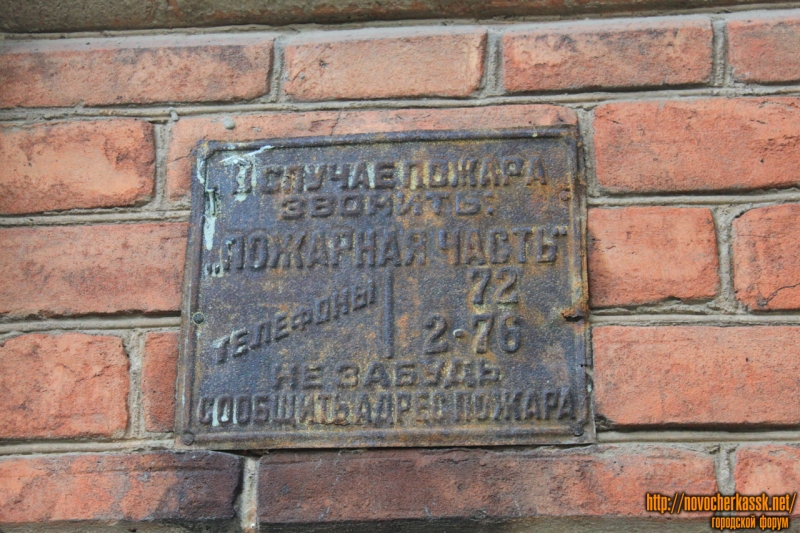 Новочеркасск: Табличка «В случае пожара...» на Ленгника, 24