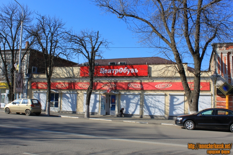 Новочеркасск: Улица Московская, 5. Магазин «Центробувь»