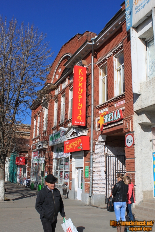 Новочеркасск: Улица Московская, 24. Бывший «Военторг» и бистро «Кукуруза»