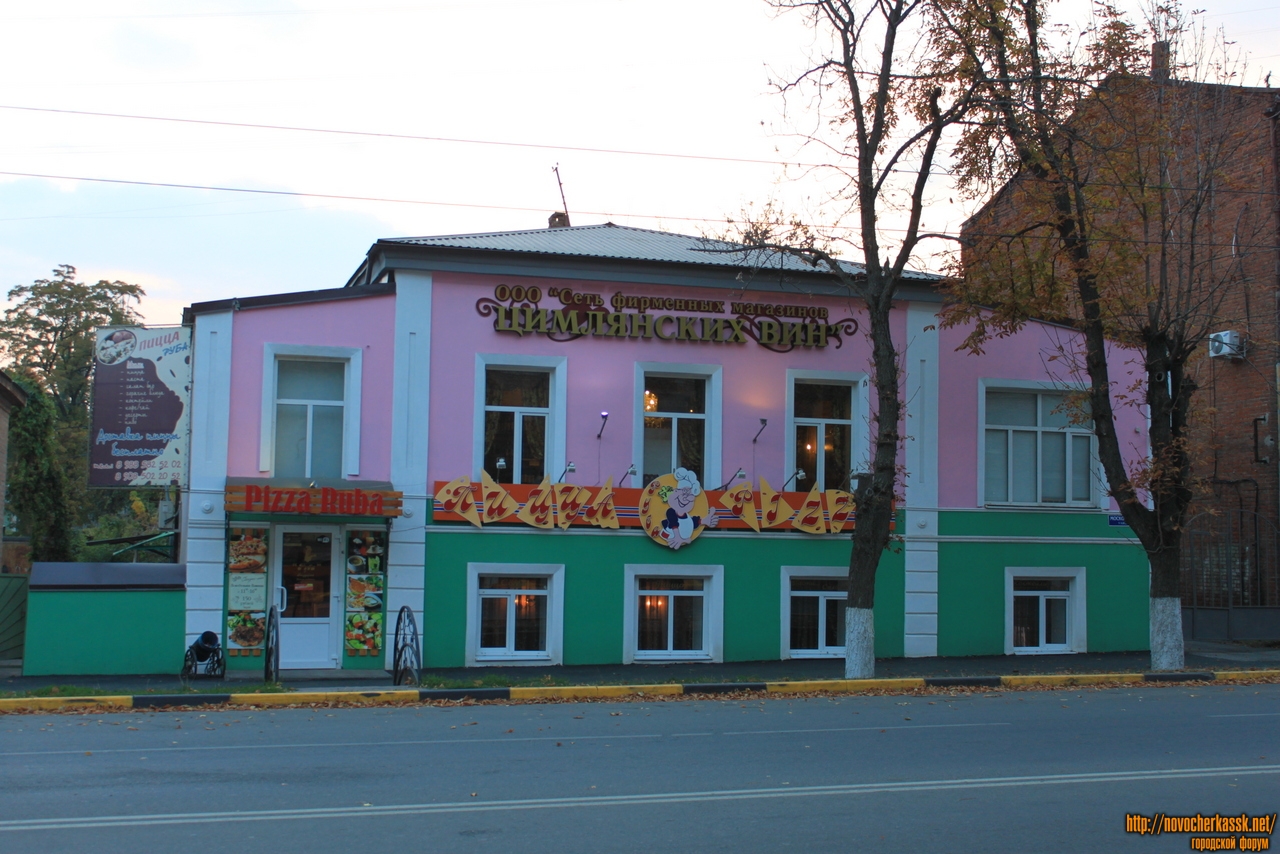 Новочеркасск: Улица Московская, 59. Пицца «Руба» и магазин «Цимлянских вин»