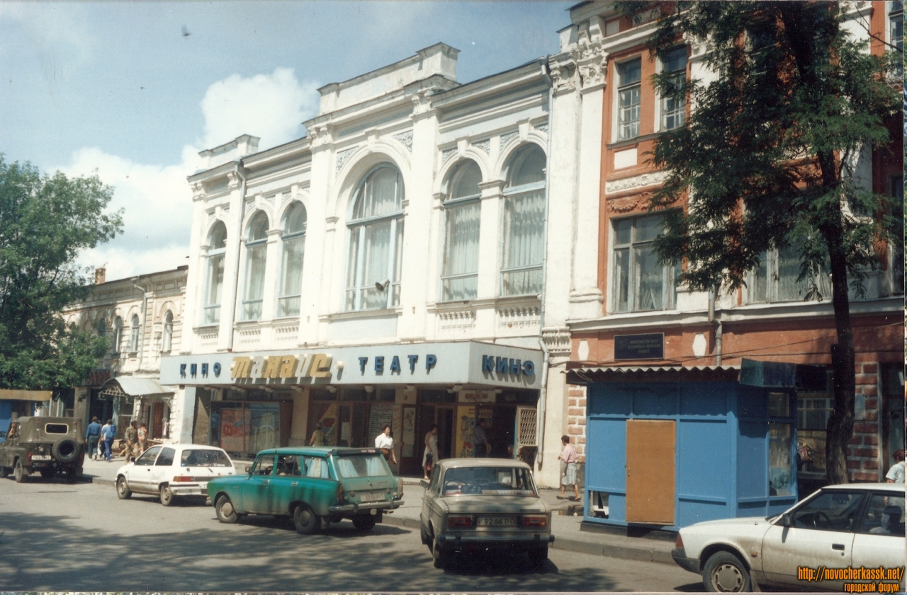 Новочеркасск: Кинотеатр Танаис, середина 90-х