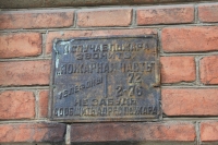 Табличка «В случае пожара...» на Ленгника, 24