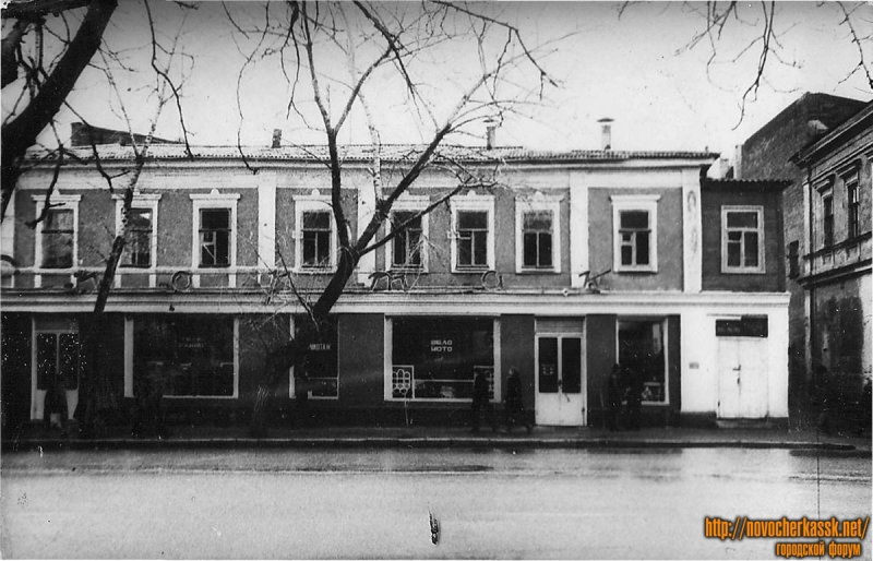 Новочеркасск: Улица Московская, 4. Магазин «Спартак»