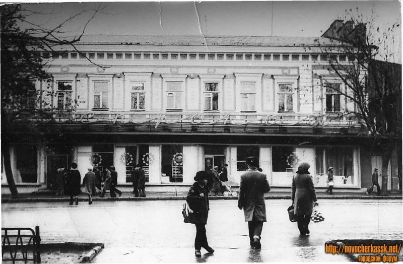 Новочеркасск: Улица Московская, 6. Магазин «Гастроном-70»