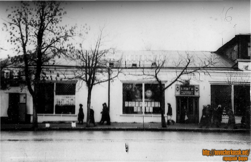 Новочеркасск: Улица Московская, 10. Книжный магазин