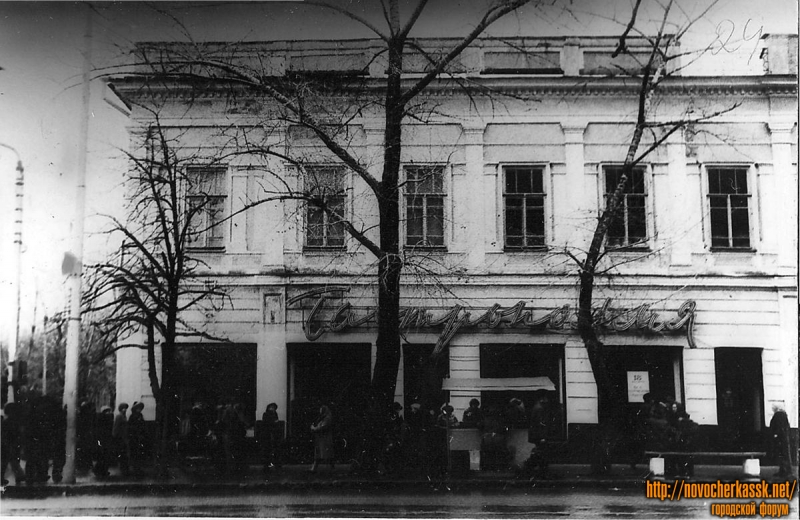 Новочеркасск: Улица Московская, 16 Гастрономия