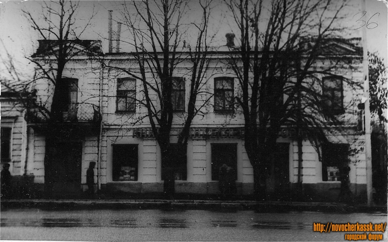 Новочеркасск: Улица Московская, 36. Книжный магазин