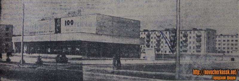 Новочеркасск: Кинотеатр «Искра» и строящиеся Черемушки. 1970 год