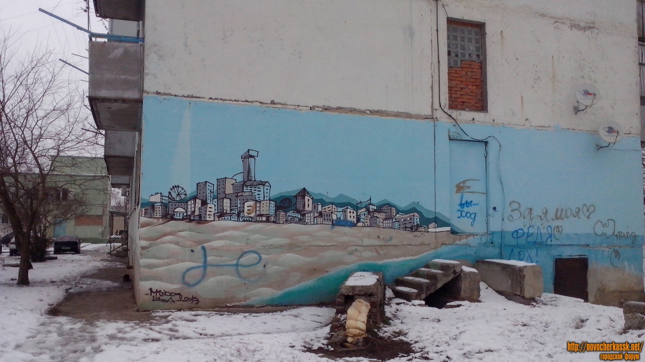 Новочеркасск: Граффити на Молодежке (Клещёва, 74А)