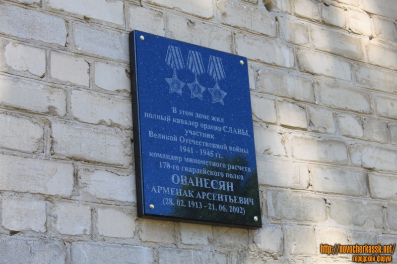 Новочеркасск: Мемориальная доска Ованесяну Арменаку Арсентьевичу