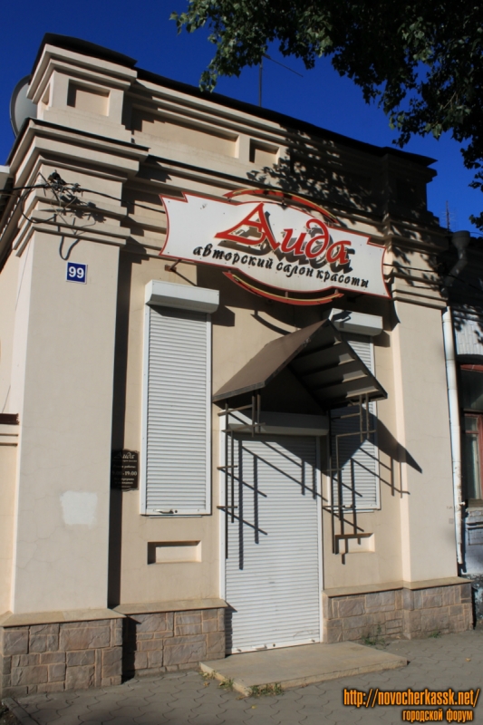 Новочеркасск: Проспект Ермака, 99