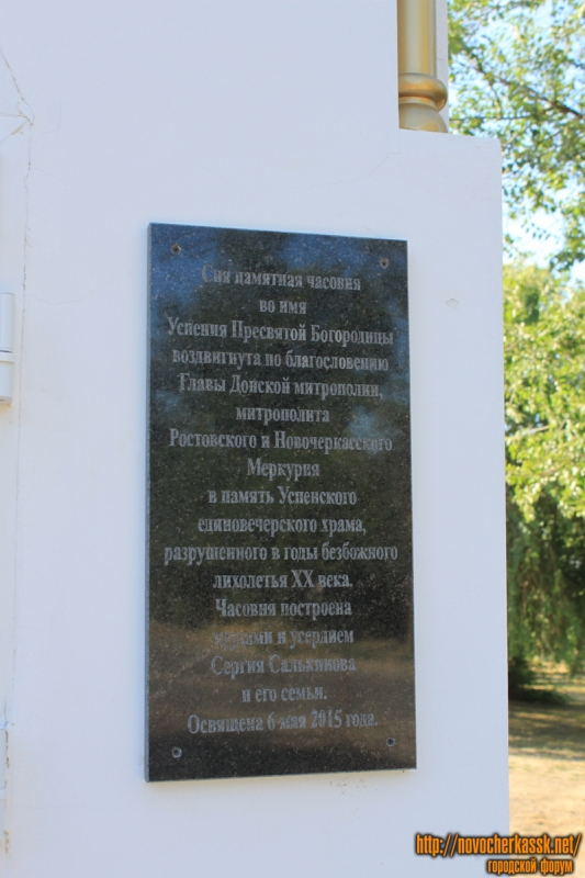 Новочеркасск: Памятная доска на часовне на площади Кирова