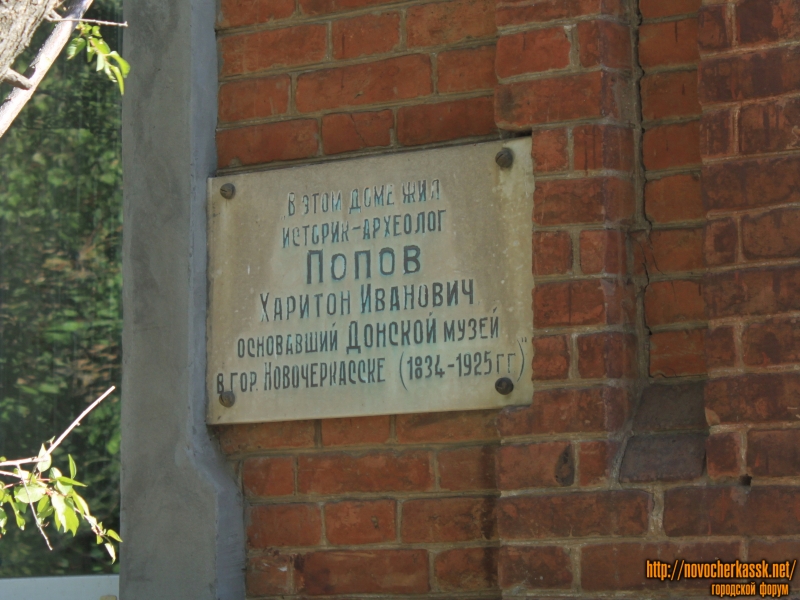 Новочеркасск: Комсомольский переулок, 24. Памятная табличка на доме, где жил Попов Харитон Иванович