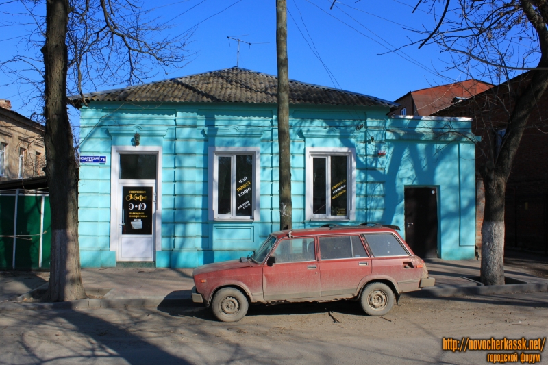 Новочеркасск: Улица Комитетская, 78