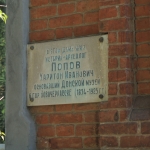 Комсомольский переулок, 24. Памятная табличка на доме, где жил Попов Харитон Иванович