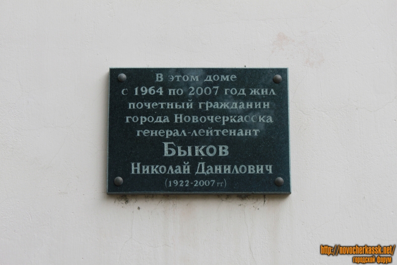 Новочеркасск: Мемориальная доска Быкову Николаю Даниловичу