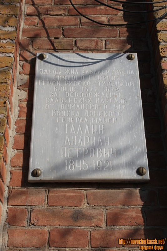 Новочеркасск: Памятная табличка Галдину Андриану Петровичу
