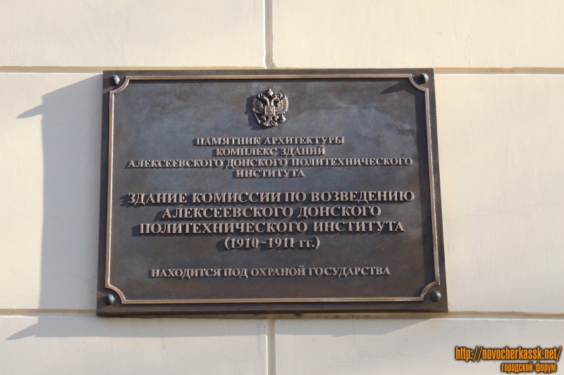 Новочеркасск: Памятная табличка «Здание комиссии по возведению Алексеевского ДПИ»