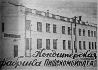 Кондитерская фабрика пищекомбината. Ноябрь 1954 года
