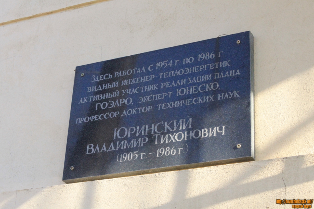 Новочеркасск: Мемориальная доска Юринскому Владимиру Тихоновичу
