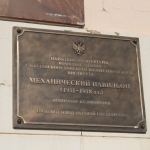 Памятная доска «Механический павильон» в ЮРГПУ (НПИ)