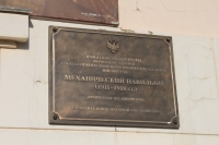 Памятная доска «Механический павильон» в ЮРГПУ (НПИ)