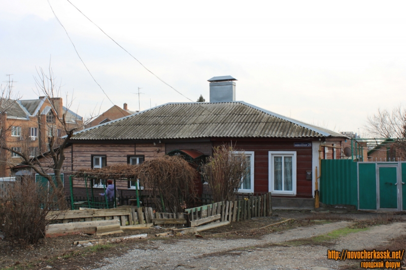Новочеркасск: Улица Кавказская, 25